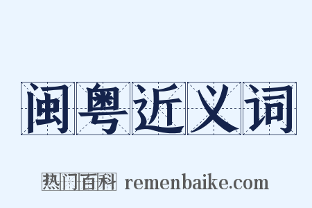 闽粤近义词是什么意思的图片